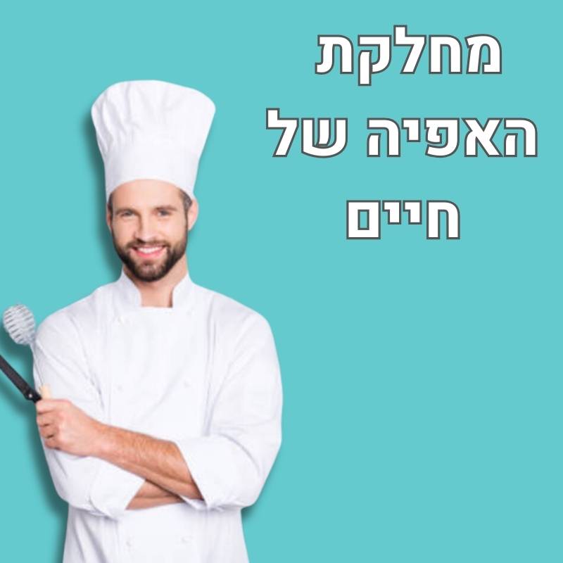 מחלקת האפיה של חיים