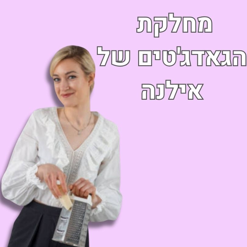 מחלקת הגאדג'טים של אילנה